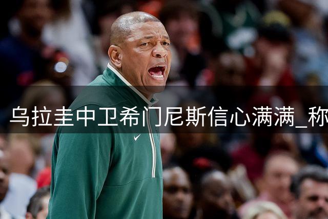 乌拉圭中卫希门尼斯信心满满 称已做好为拉科出战准备