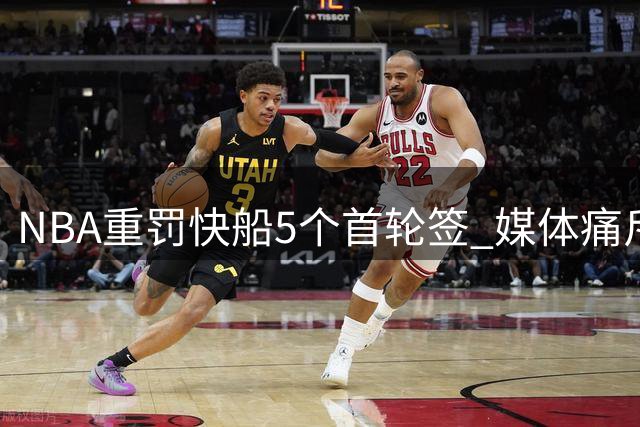 NBA重罚快船5个首轮签 媒体痛斥交易代价惨重